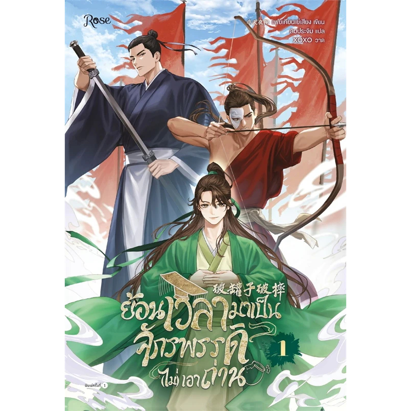 เช่านิยายวาย ย้อนเวลามาเป็นจักรพรรดิ (ไม่) เอาถ่าน เล่ม 1-2