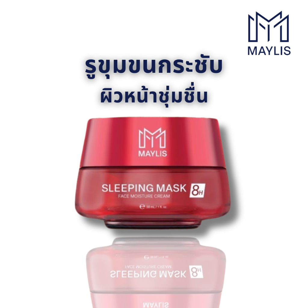 Maylis Sleeping Mask 8 H เมลิส สลิปปิ้งมาส์ก 8 เอช