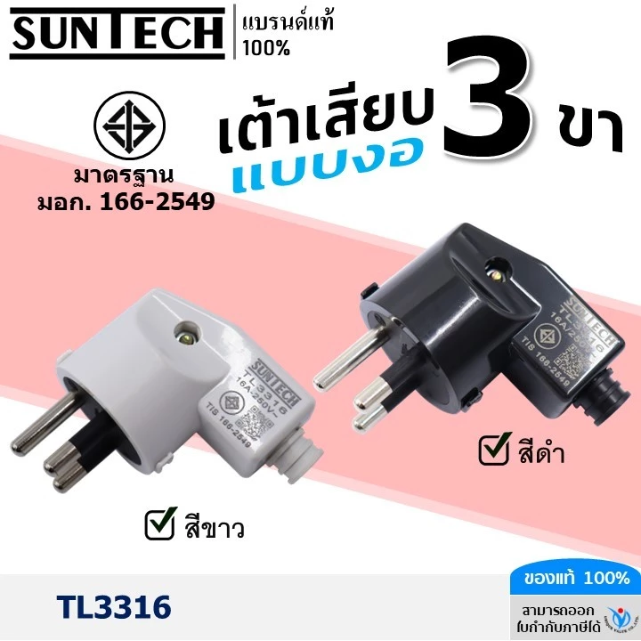 SUNTECH รุ่น TL3316 ปลั๊กเสียบแบบงอ ตัวผู้ เต้าเสียบ 3ขา สีดำ, สีขาว มาตรฐาน มอก.166-2549