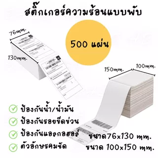 กระดาษสติ๊กเกอร์ บาร์โค้ด ลาเบล ใบปะหน้า Thermal paper Label Sticker ขนาด 76x130 mm.และ 100x150 mm.