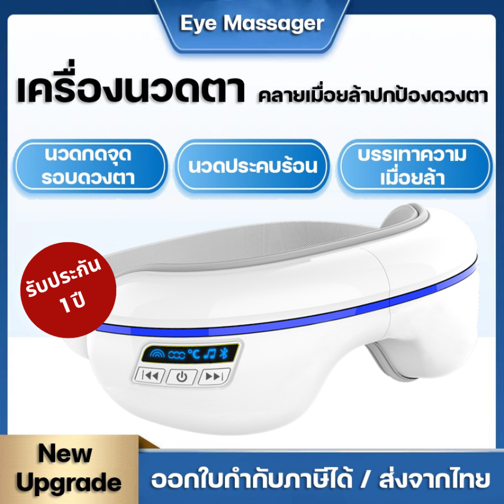 ประกัน1ปี เครื่องนวดตา️ แว่นนวดตา Eye Massager ผ่อนคลายกล้ามเนื้อตา ลดตาพร่า คลายเครียด ระบบแรงดัน ประคบร้อน สั่นสะเทือน
