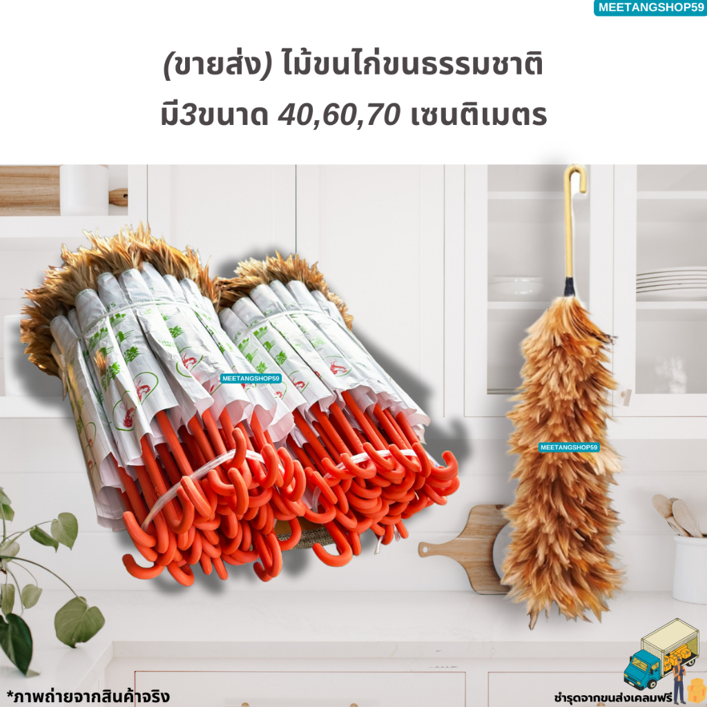 (ขายส่ง) ไม้ขนไก่ขนธรรมชาติ ไม้ปัดฝุ่น ที่ปัดฝุ่น มี3ขนาด 40,60,70 เซนติเมตร