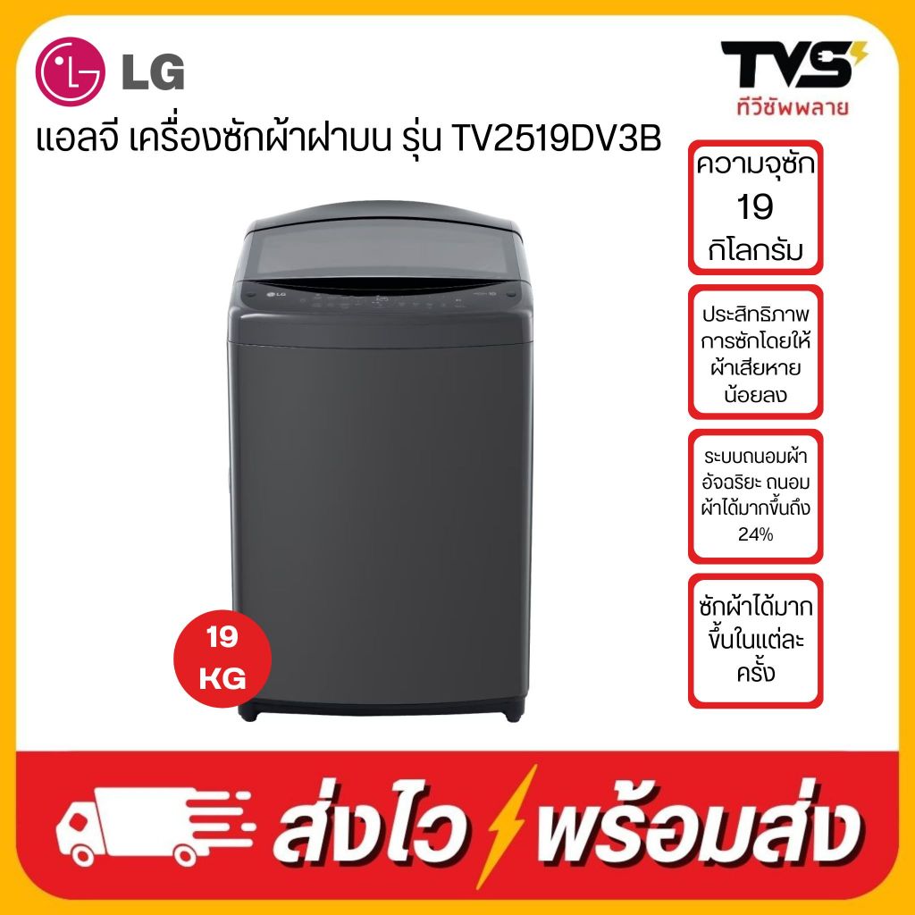 LG เครื่องซักผ้าฝาบน 19 กิโลกรัม ระบบ Inverter Direct Drive รุ่น TV2519DV3B