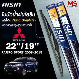 AISIN ใบปัดน้ำฝน โครงเหล็ก แบบคู่ ขนาด 22/19 MITSUBISHI PAJE…