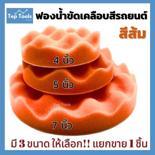 (1ชิ้น) ฟองน้ำขัดสีรถสีส้ม ฟองน้ำขัดเคลือบสีรถยนต์ มี 4/5/7นิ้วให้เลือก ขัดเงา ล้างรถ ล้างใช้ใหม่ได้