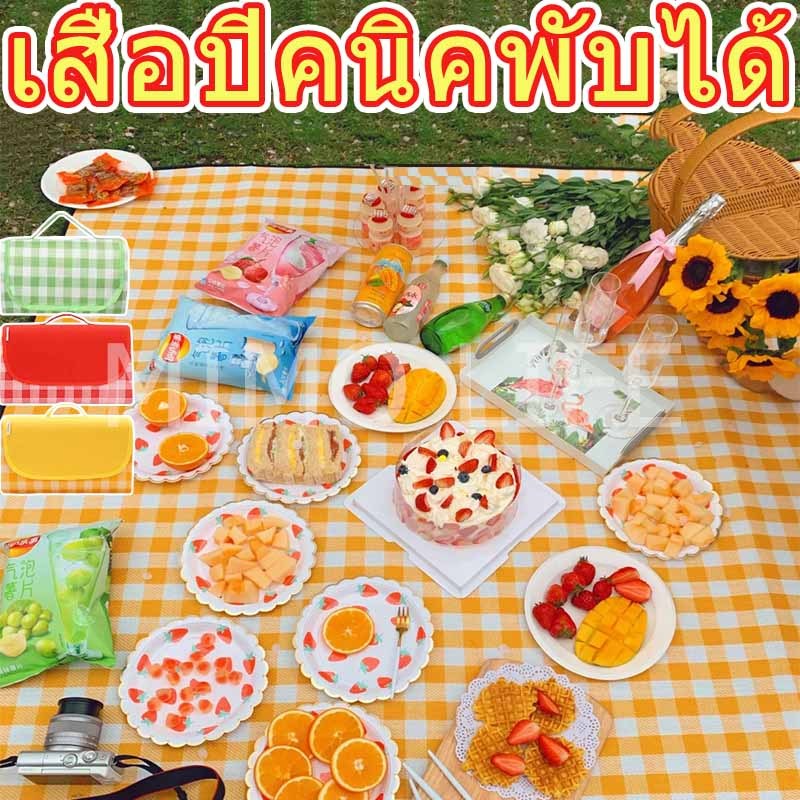 เสื่อปิคนิค พร้อมส่ง เสื่อ200x300ซม ผ้าปูปิคนิคเสื่อพับได้ ทรายหญ้าไม่ติด กันน้ำ