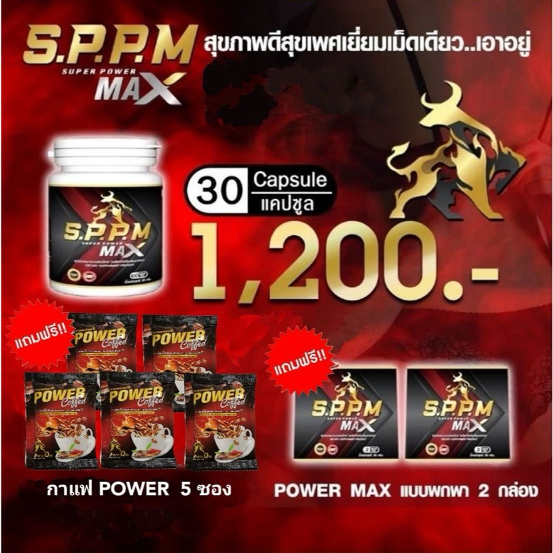 S.P.P.M SuperPowermax SPPM ซุปเปอร์พาวเวอร์แมกซ์ SuperPower Max Super Power Max อาหารเสริมสำหรับท่าน