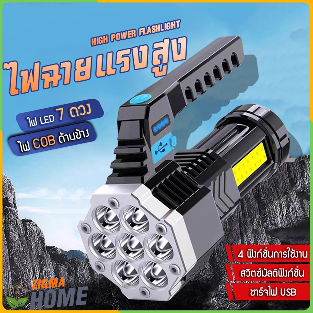 Zigma home - ไฟฉาย ไฟฉายแรงสูง ชาร์จ USB แบบมีมือจับ LED 7 ดวง มี 4 ฟังก์ชั่นการใช้งาน แสงไฟส่องไกลถึง 500 เมตร