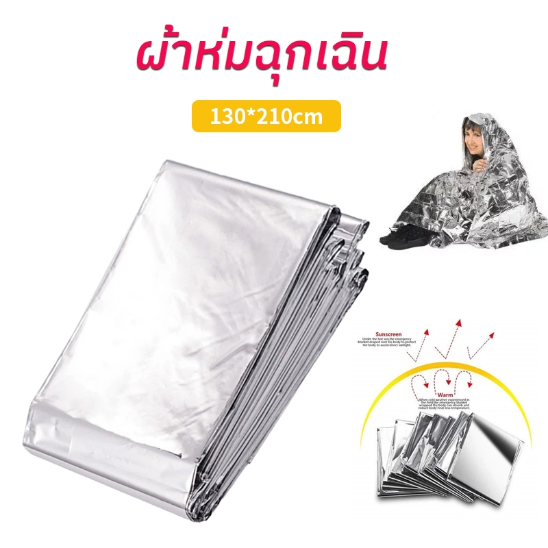 ผ้าห่มอวกาศ ผ้าห่มฉุกเฉิน เดินป่า emergency rescue blanket ผ้าห่มฉุกเฉินกันน้ำสำหรับกลางแจ้ง