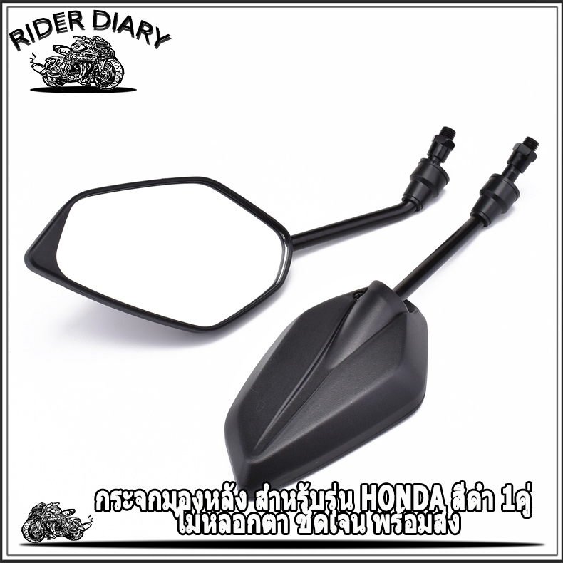 กระจกมองหลัง สำหรับรุ่น HONDA สีดำ 1คู่ ไม่หลอกตา ชัดเจน พร้อมส่ง