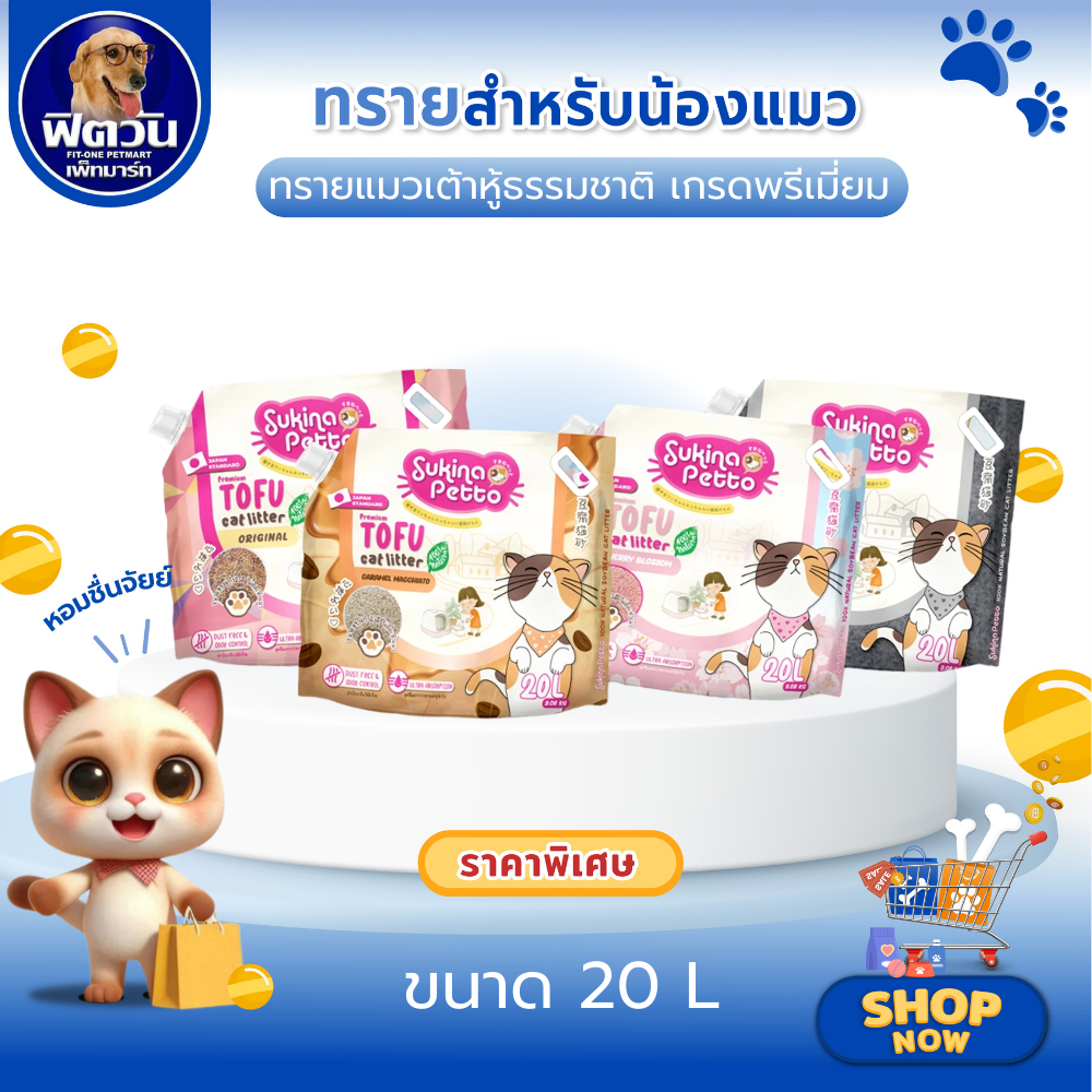 Sukina Petto ทรายแมวเต้าหู้ เกรดพรีเมี่ยม ขนาด 20 ลิตร{ทรายแมว}