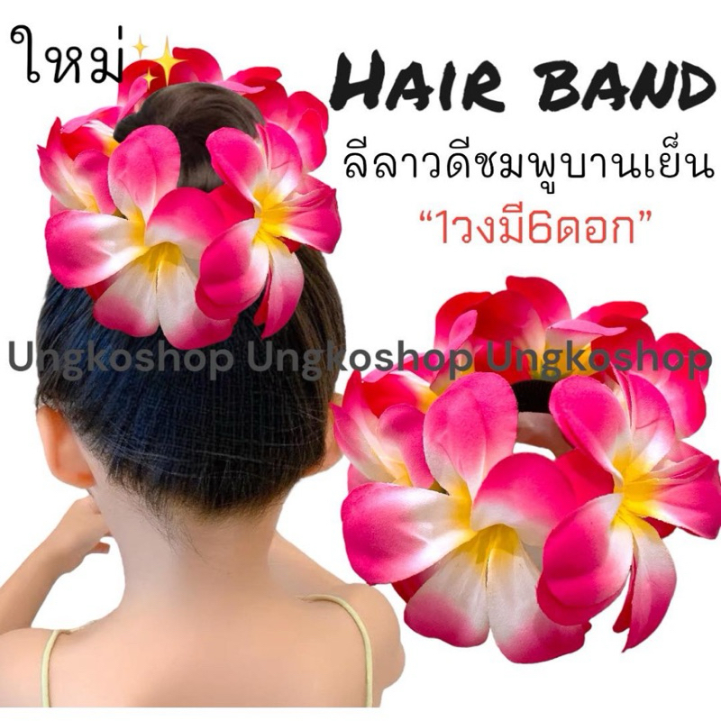ยางรัดผมลีลาวดี(1วงมี6ดอก)กุหลาบ กล้วยไม้ ดอกใหญ่สมราคา พร้อมส่งจากไทยส่งเร็วทันใช้