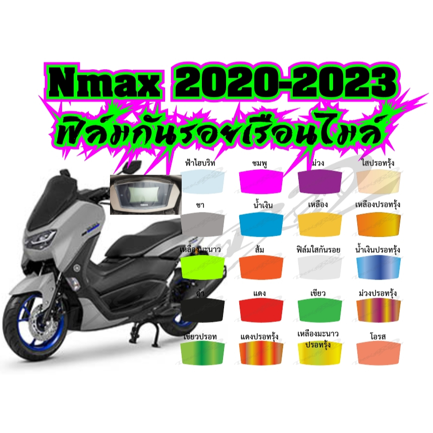 N Max 2020-2023 ฟิล์มกันรอยเรือนไมล์ งานออกแบบเข้ารูป เพิ่มความสวยงามโดดเด่นให้รถคุณ - รูปที่ 2