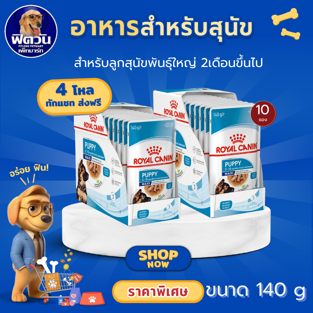 ROYAL CANIN MAXI PUPPY อาหารเปียกลูกสุนัขสูงวัยพันธุ์ใหญ่ ขนาด 140 กรัม{อาหารเปียกสุนัข}