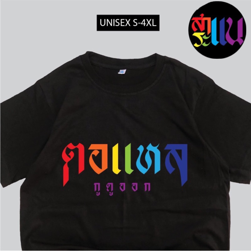 เสื้อยืดสกรีนข้อความ ตอแหล กูดูออก ข้อความกวนๆพร้อมส่งไม่ต้องรอนาน
