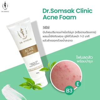 😺พร้อมส่ง+ส่งฟรี โฟมรักษาสิว หมอสมศักดิ์ Dr.somsak clinic หน้าขาว กระจ่างใส ลดสิว ลดรอยดำ