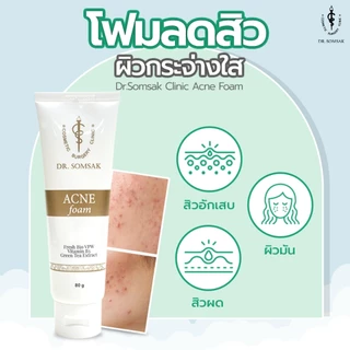 😺พร้อมส่ง+ส่งฟรี โฟมรักษาสิว หมอสมศักดิ์ Dr.somsak clinic หน้าขาว กระจ่างใส ลดสิว ลดรอยดำ