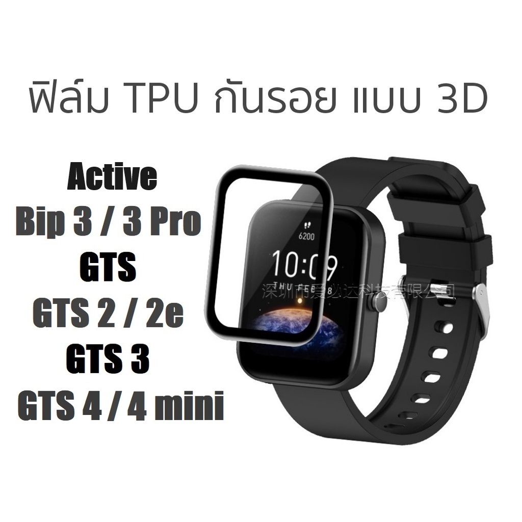 ฟิล์ม TPU 3D Amazfit Active / Bip 5 / Bip 3 , 3 Pro / GTS 4 , 4 mini / GTS 3 / GTS 2 , 2e / GTS