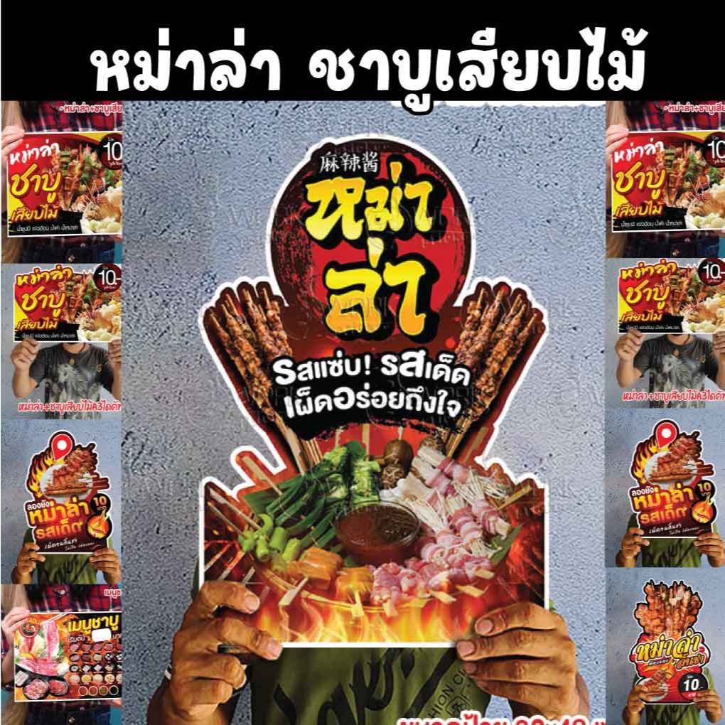 ป้ายหม่าล่า ชาบูเสียบไม้ ขนาด A4/A3 ฟิว ไดคัท กันน้ำกันแดด