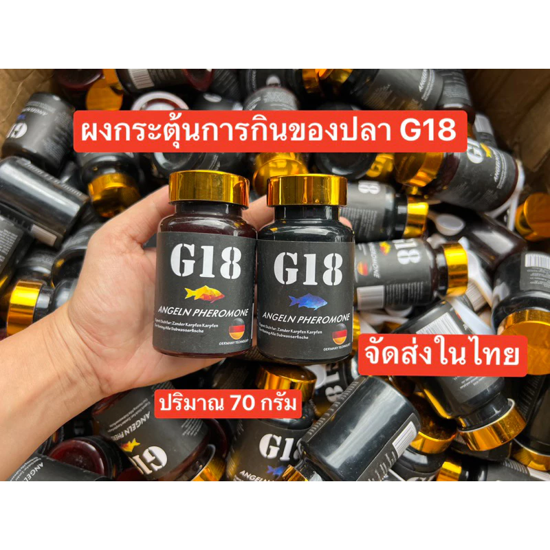 ผงกระตุ้นการกินของปลา G18 ใช้สำหรับผสมเหยื่อตกปลาเพื่อช่วยให้ปลาเข้ามากินเหยื่อ ปริมาณ 70กรัม มีให้เลือก 2สูตร