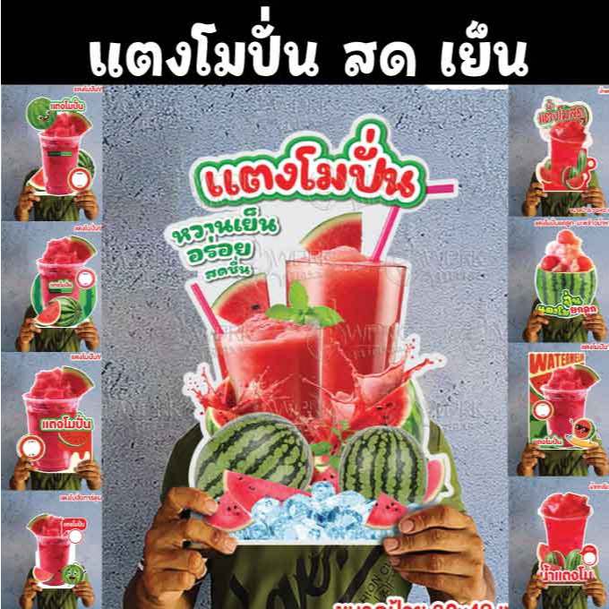 ป้ายแตงโมปั่น ไม่ปั่น แตงโมสด ขนาดแนะนำ (A3)  ขนาด 30x42 ซม. ฟิว4มิล