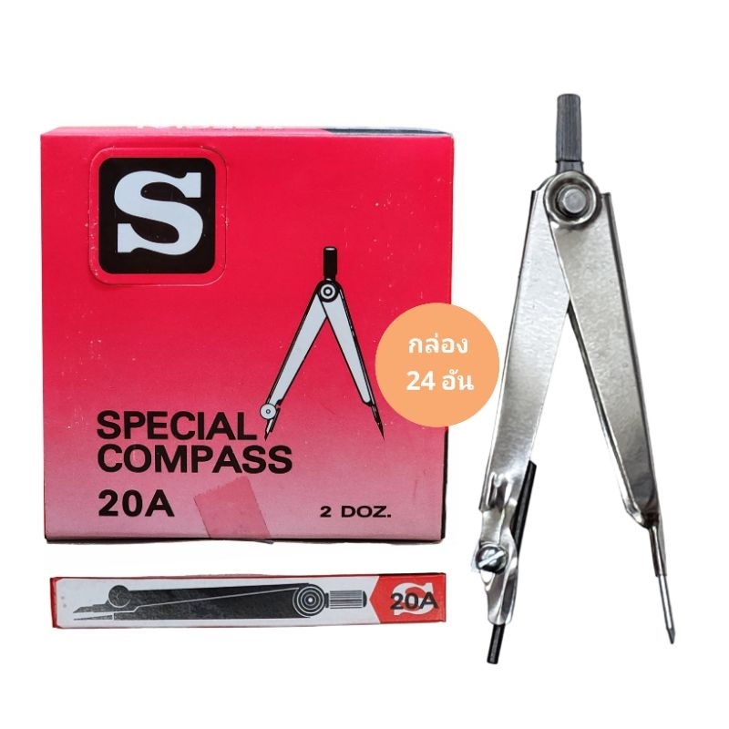 COMPASS วงเวียน อุปกรณ์เขียนแบบตัวถูก NO.20A (24อัน)(พร้อมส่ง)