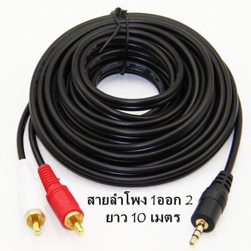 AUX 3.5mm to คู่ 2 RCA สายสัญญาณเสียง 1 ออก 2 สายสัญญาณเสียง AUX 3.5mm. to RCA ยาว 1.5เมตร 3เมตร 5เมตร 10เมตร 20เมตร