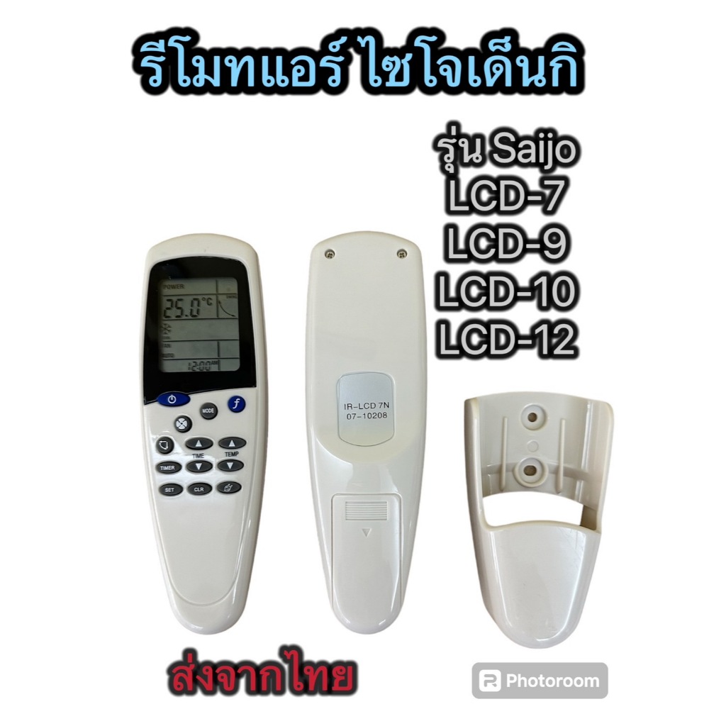 รีโมทแอร์ ไซโจเดนกิ SAIJO DENKI รุ่นLCD7 / LCD9 / LCD10 มีพร้อมส่งตลอด ส่งทุกวัน
