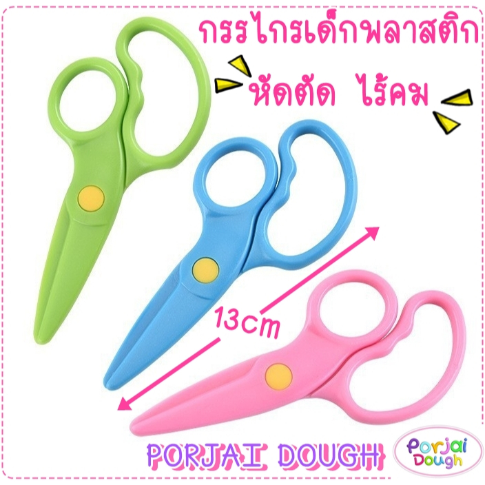 กรรไกรหัดตัด สำหรับเด็ก พลาสติกไร้คม / แบบตรง-หยัก ของเล่นแป้งโดว์ ตัดกระดาษได้
