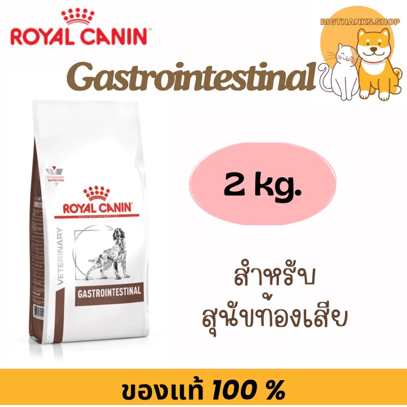 [ 2 กก สุนัข Exp.01/27 ] Royal canin Gastro dog 2 kg. สำหรับสุนัขท้องเสีย