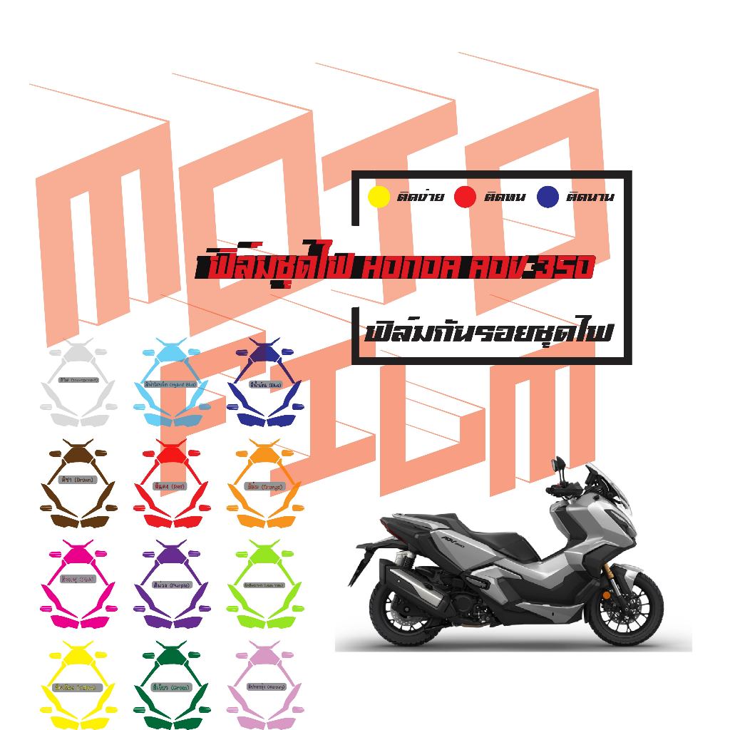 ฟิล์มกันรอยชุดไฟ ADV 350