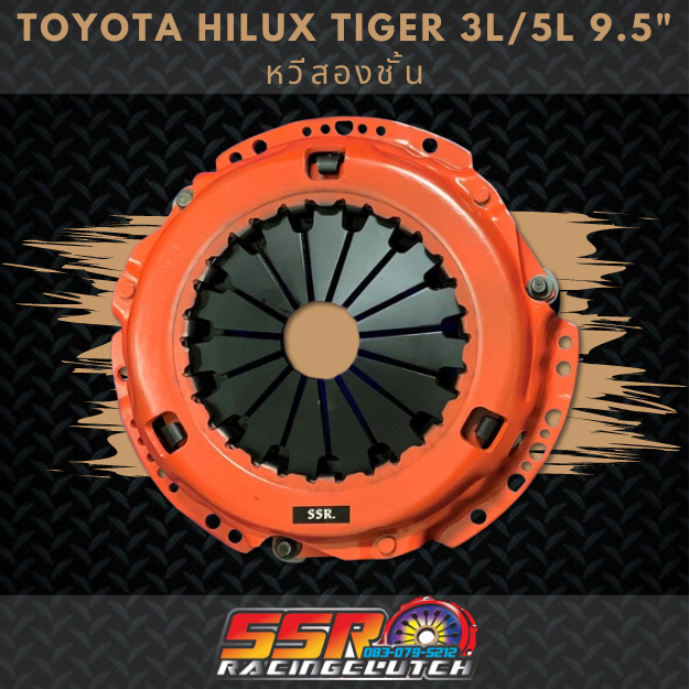 หวีคลัทช์ HILUX TIGER /3L/5L หวีสองชั้น ขนาด 9.5 นิ้ว