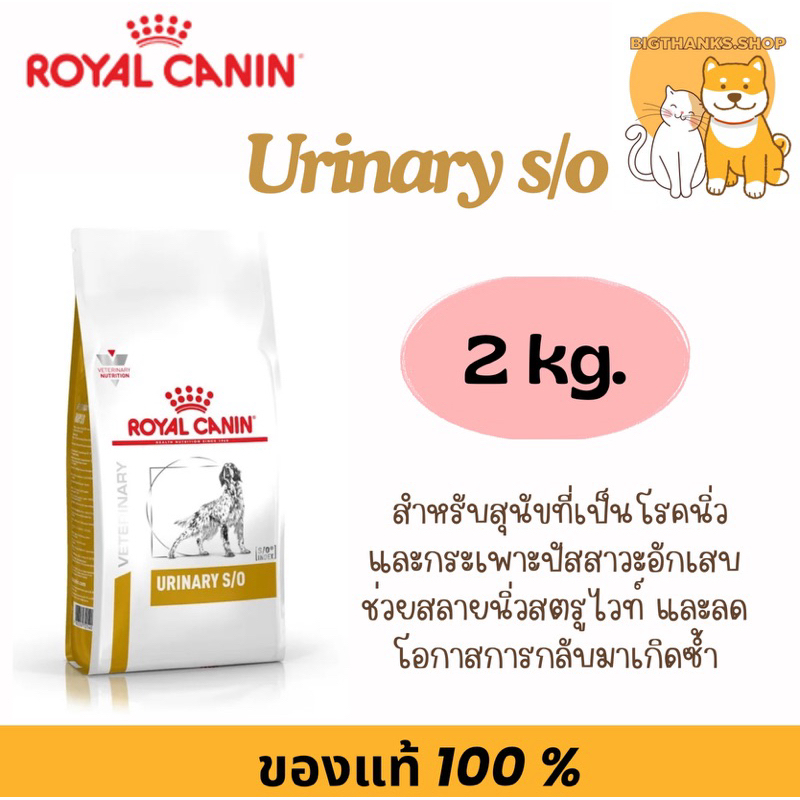 Royal canin Urinary s/o dog 2 kg Exp.04/2026 อาหารสุนัขพันธ์ใหญ่ กระเพาะปัสสาวะ