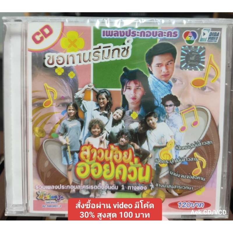 CD : เพลงประกอบละครช่อง 7 สาวน้อยอ้อยควั่น (มือ1)