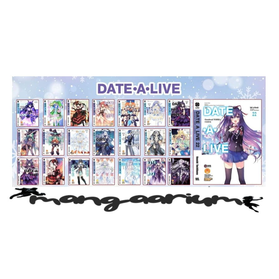 DATE A LIVE พิชิตรักพิทักษ์โลก เล่ม 1 - 22