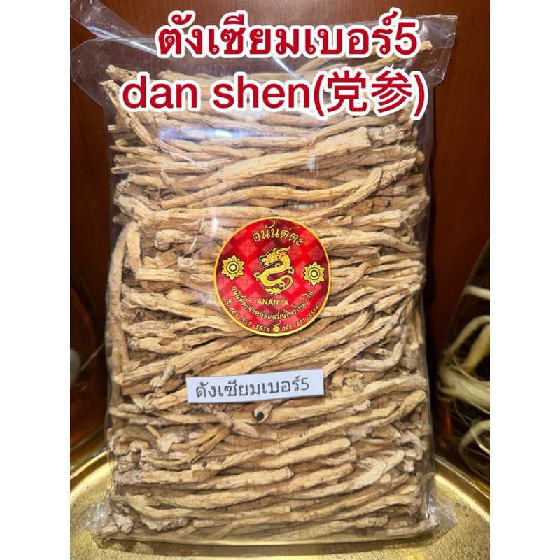 ตังเซียมเบอร์5 dan shen (党参) ตันเซิน บุ้งตั้งเซียม บุ้งตั้ง