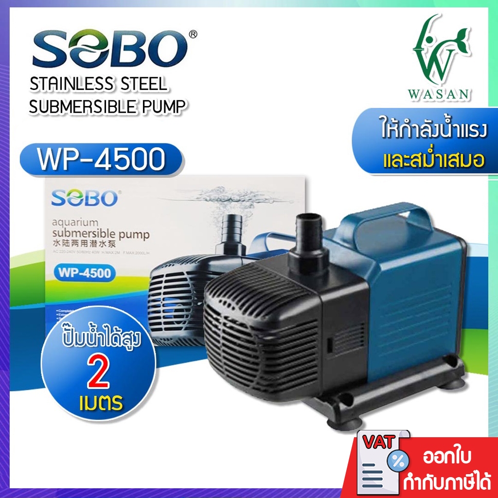 ปั๊มน้ำ SOBO WP-4500 ปั๊มน้ำพุ ปั๊มแช่ ปั้มน้ำ ปั๊มกรองน้ำ ปั๊มน้ำหมุนเวียน ปั๊มสะเทินน้ำสะเทินบก