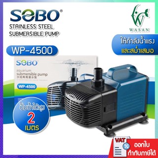 ปั๊มน้ำ SOBO WP-4500 ปั๊มน้ำพุ ปั๊มแช่ ปั้มน้ำ ปั๊มกรองน้ำ ป…