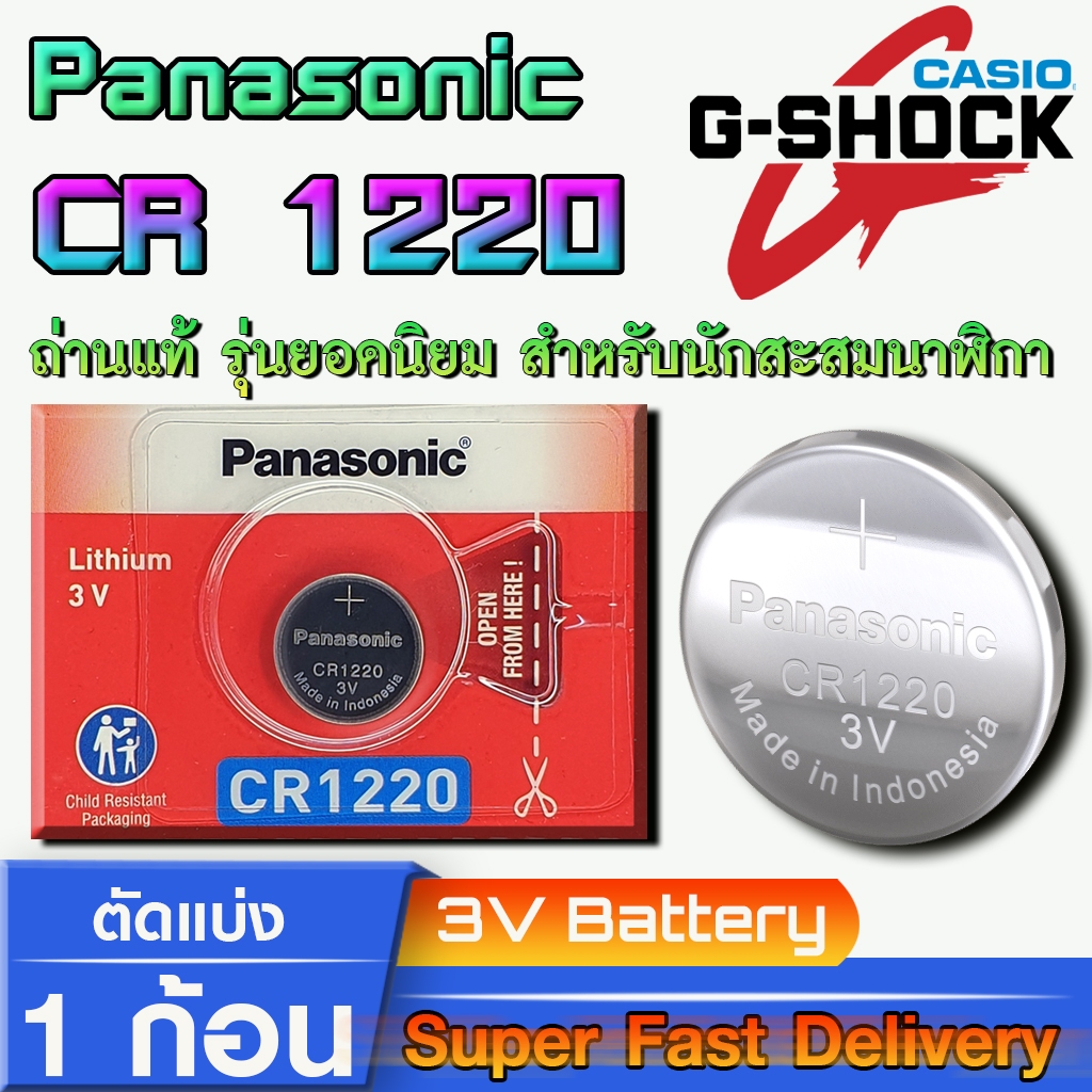 Panasonic CR1220 ถ่านแท้สำหรับนาฬิกา g-shock ga100, ga110, ga114, ga120, ga150, ga200 ตรงรุ่นล้าน%