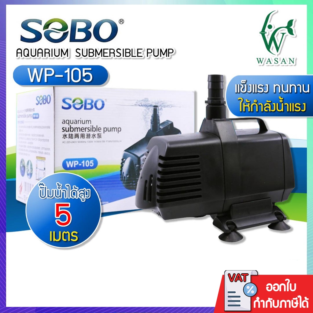 ปั้มน้ำ SOBO WP-105 ปั๊มน้ำตู้ปลา บ่อปลา กำลังไฟ 130w 6000 ลิตร/1ช.ม. BY วสันต์อุปกรณ์ปลาสวยงาม