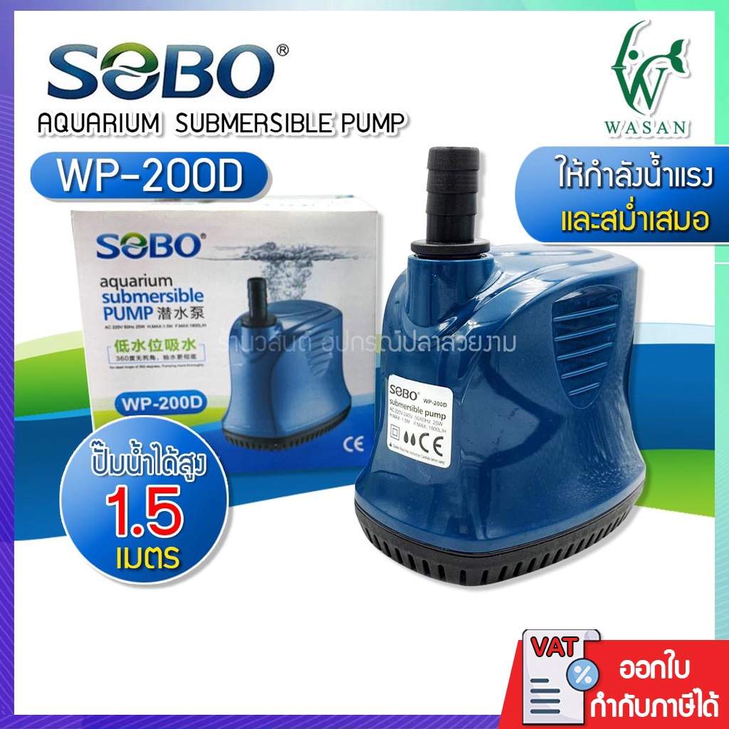 ปั้มน้ำ ไดโว่ SOBO WP-200D สินค้านำเข้า แท้ 100% การันตีคุณภาพ คุ้มค่าในการใช้งาน