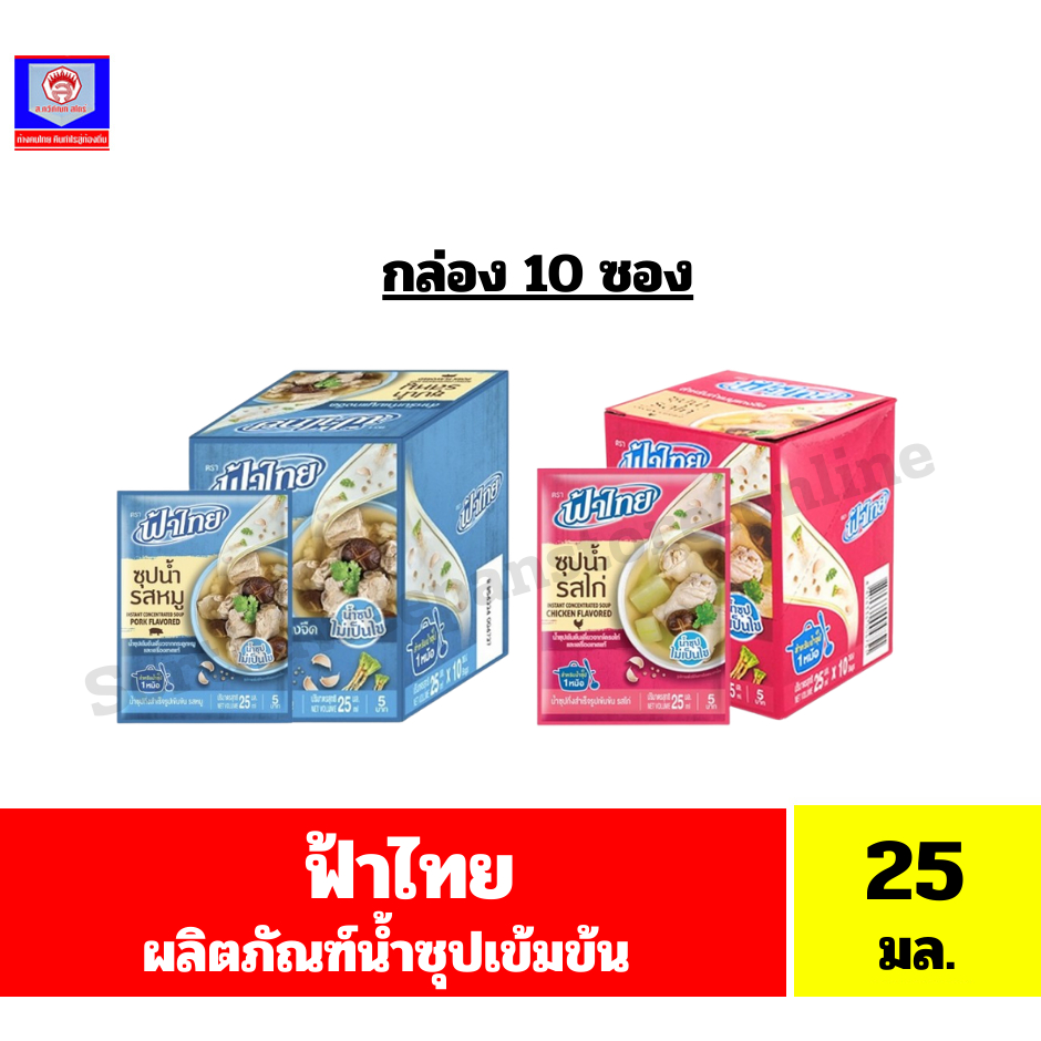 **ยกกล่อง**ฟ้าไทย ผลิตภัณฑ์น้ำซุปกึ่งสำเร็จรูปเข้มข้น ขนาด 25 มล.x10ซอง