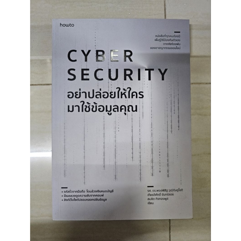 (มือ 1 สภาพ 98% ลดล้างสต๊อก) หนังสือ อย่าปล่อยให้ใครมาใช้ข้อมูลคุณ CYBER SECURITY