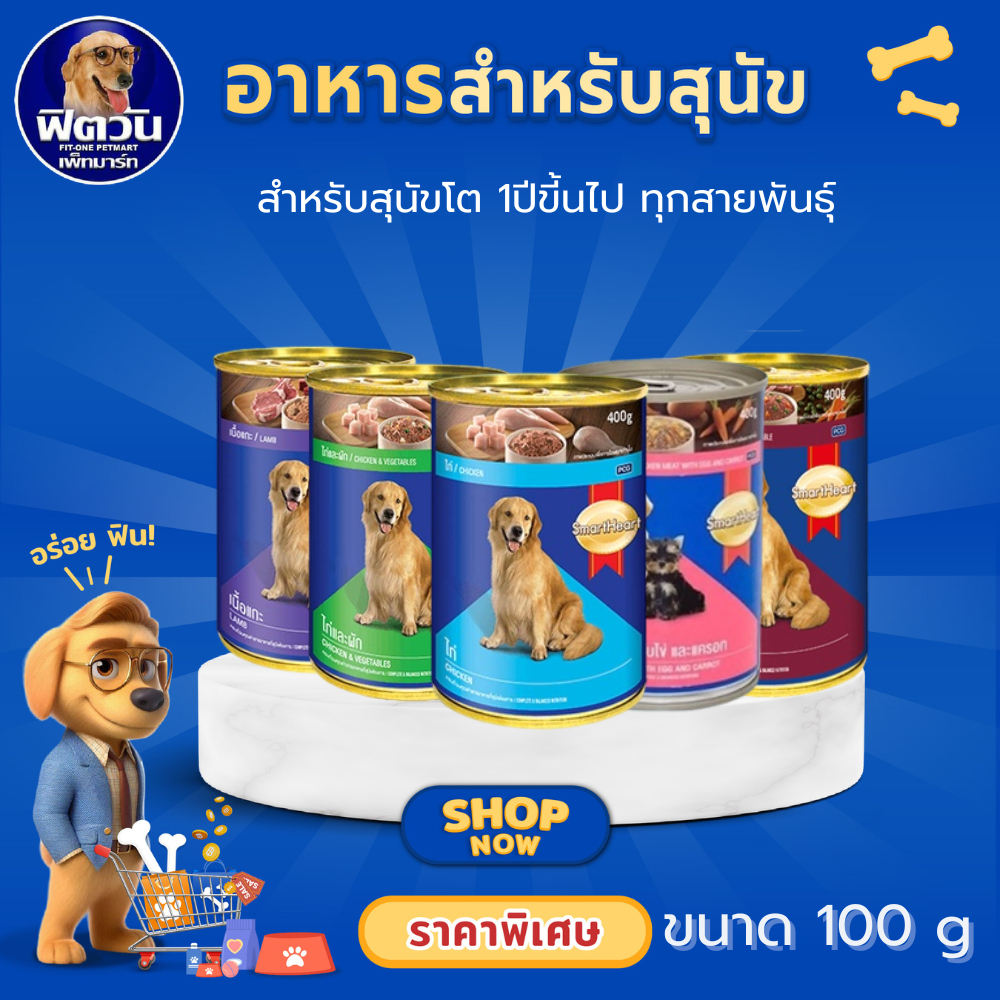 SmartHeart อาหารเปียกสุนัข ชนิดกระป๋อง 400กรัม{อาหารเปียกสุนัข}**12 กระป๋อง**