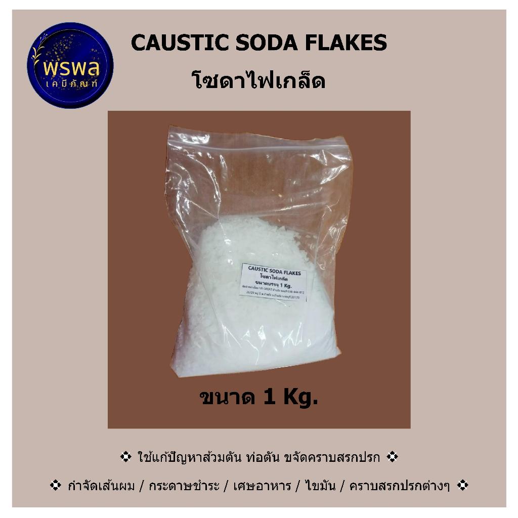 โซดาไฟเกล็ด หรือ Caustic soda flakes แก้ปัญหาส้วมตัน ท่อน้ำตันได้ดี ขนาด1KG