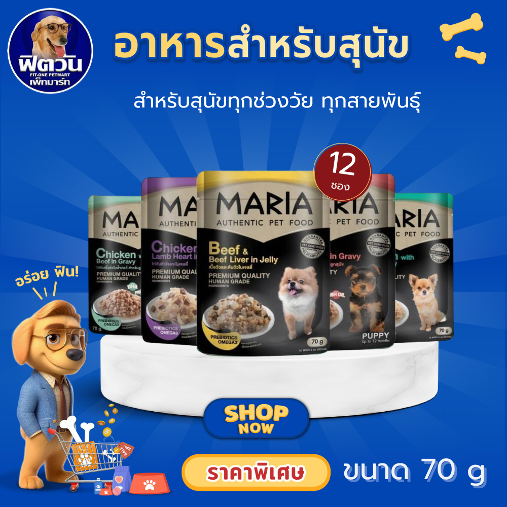 Maria อาหารสุนัข ชนิดซอง 70g. ช่วงอายุ สุนัขโต{อาหารเปียกสุนัข}