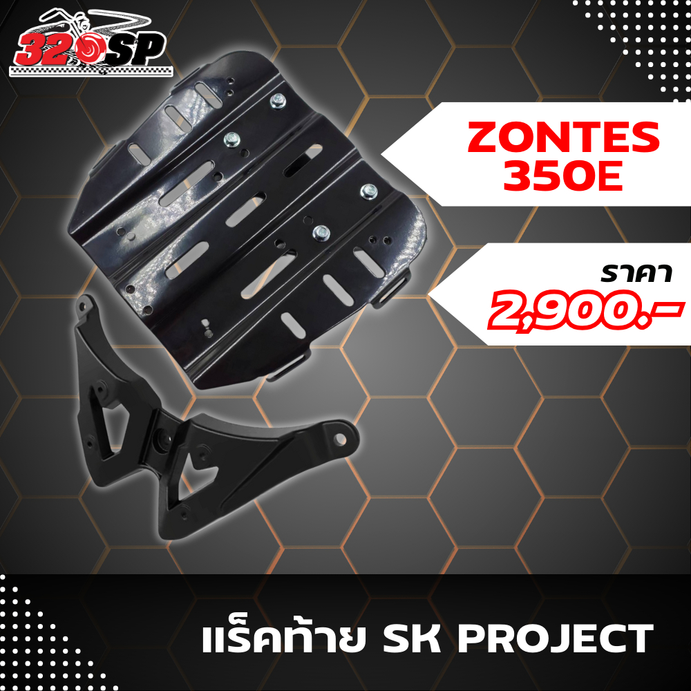 แร็คท้าย ZONTES 350E งาน SK PROJECT วัสดุแข็งแรงทนทาน ส่งไว!! 320sp