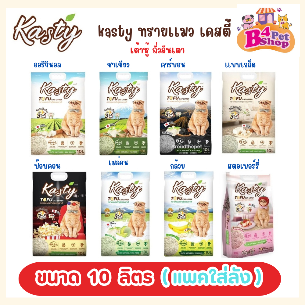 Kasty ทรายแมว เคสตี้ เต้าหู้ ถั่วลันเตา ขนาด 10 ลิตร