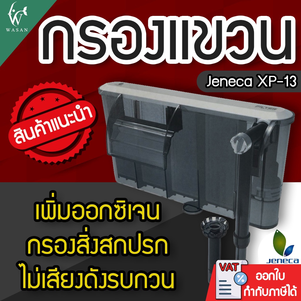 กรองแขวนตู้ปลา กรองแขวนข้างตู้ Jeneca XP-13 สำหรับตู้ปลา 20-24 นิ้ว ใช้งานง่าย ดีไซน์ทันสมัย ใช้ได้ทั้งน้ำจืดและน้ำเค็ม