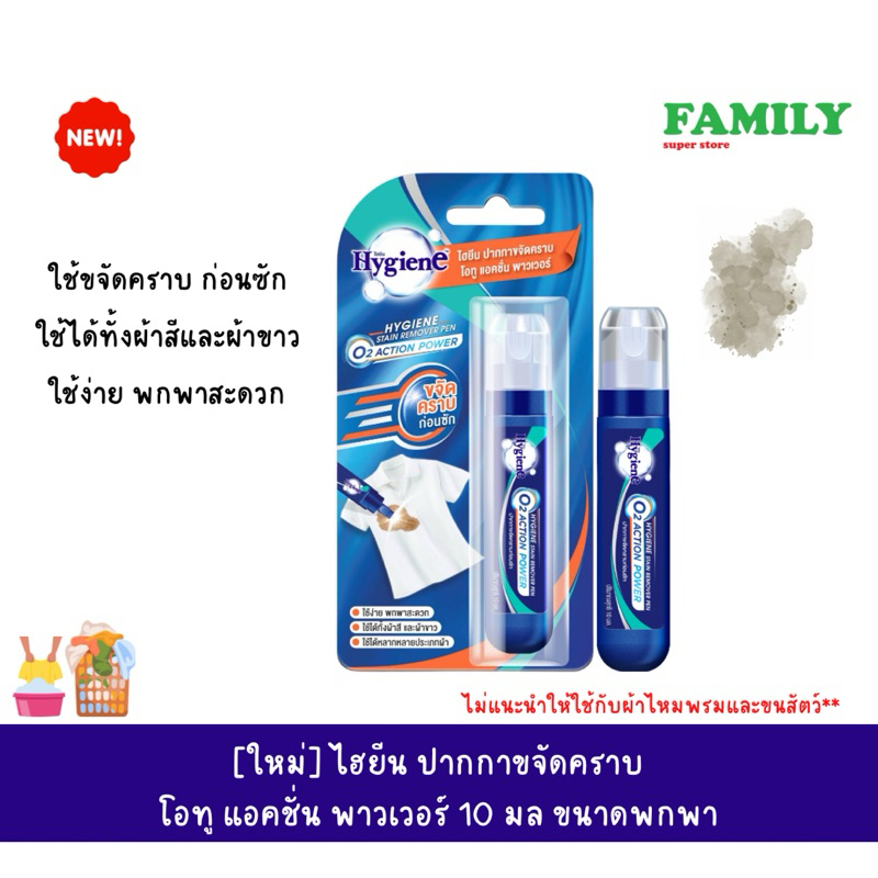 [ใหม่] Hygiene ไฮยีน ปากกาขจัดคราบ ขนาด 10 มล. (ขนาดพกพา) [001]